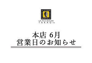ル パティシエ タカギ,営業日,カレンダー,2022年6月